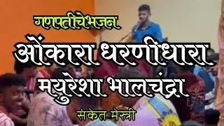गणपती मधील भजन | ओंकार धरणीधारा | बुवा-कु.संकेत मेस्त्री |#swarsanket #bhajan #malvani 