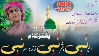 New pashto Beautiful Naat(2025)/Dilbar Nabi Bashar Nabi Zra Sar Nabi/(Hafiz Fazal Subhan Mashoom)