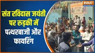 Roorkee violence: उत्तराखंड के रुड़की में संत रविदास जयंती पर पत्थरबाजी और फायरिंग, 2 की मौत