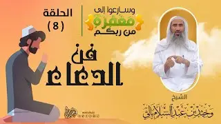 08 | فن الدعاء || برنامج وسارعوا إلى مفغرة من ربكم || رمضان 1442