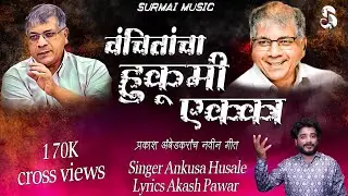 VANCHITANCHA HUKUMI EKKA | PRAKASH AMBEDKAR | वंचितांचा हुकुमी एक्का | ANKUSH HUSALE #jaybhimsong