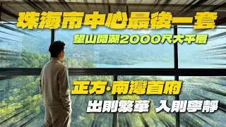 珠海市中心最後一套山湖2000呎大平層！全新現樓！Eden老業主轉介特惠等你｜唯一新中式園林會所齊全｜出則繁華入則寧静｜珠海生活I 珠海豪宅I 珠海大平層I 珠海樓盤