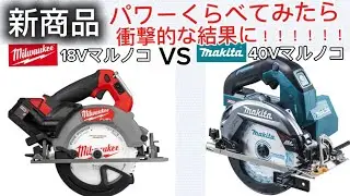 💥【徹底検証】ミルウォーキー18V丸ノコ VS マキタ40V丸ノコ！初心者が厚さ50mmの米松を切ってみた！