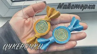 Майстерка по створенню іграшок-цукерок із фоамірану