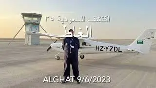 اكتشف السعودية 35 الغاط
