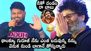 నీకో దండం రా బాబు😂: SS Thaman Making FUN With Trivikram Srinivas At Bheemla Nayak Success Meet | DC