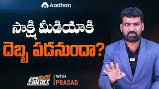 సాక్షి మీడియాకి దెబ్బ పడనుందా? | AP Govt to Take Action Against Sakshi Media | Marokonam by Prasad