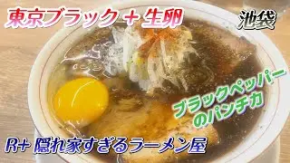 R+隠れ家すぎるラーメン屋　池袋