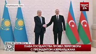 ГЛАВА ГОСУДАРСТВА ПРОВЕЛ ПЕРЕГОВОРЫ С ПРЕЗИДЕНТОМ АЗЕРБАЙДЖАНА