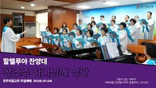 창조주 하나님께 영광 (20260104, 전주덕일교회 할렐루야찬양대)