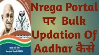 nrega portal par bulk updation aadhar kaise kare// bulk aadhar updation problem solution