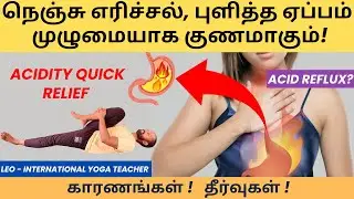 Acidity and Acid Reflux குறைய இத பண்ணுங்க  போதும் | Simple exercise Stop acidity