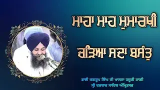 ( Raag Basant ) Maha Mah Mumarakhi Chadeya Sada Basant - Bhai Jagroop Singh Ji Roop Khalsa