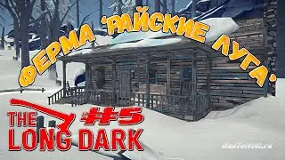 Ферма РАЙСКИЕ ЛУГА. ▶ The Long Dark ▶ Серия №5