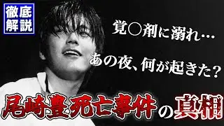 「カリスマの最期」尾崎豊の死の真相を徹底解説！なぜ26歳の若さで命を落としたのか？
