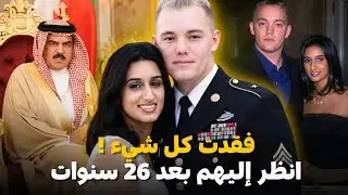 أميرة بحرينية تهرب مع جندي أمريكي ... شاهد !! كيف انتهت قصتهما !!