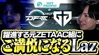 【DFM vs GEN】大躍進する元ZETAAC組にご満悦なLaz【VCT Pacific 2026 KICKOFF】
