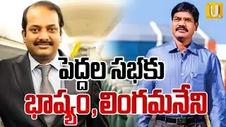 పెద్దల సభకు భాష్యం, లింగమనేని | Lingamaneni Ramesh , Basyam Ramakrishna | Rajyasabha | ITS UTV News