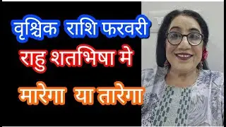 वृश्चिक  राशिफल  फरवरी प्राण बचाकर  लायेगा राहु नया जीवन  देगा #scorpio  new life new patterns