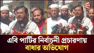 এবি পার্টির নির্বাচনী প্রচারণায় বাধার অভিযোগ | AB Party | Election Campaign | Channel 24