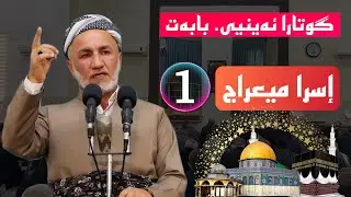 گوتارا ئەینیی بابەت ایسرا میعراج ملاغازی زیباری 2026/1/16 مزگەفتا قەدش یانوی 