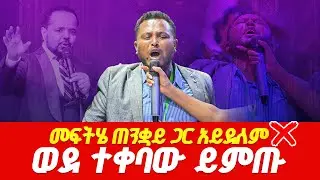 መፍትሔ ጠንቋይ ጋር አይደለም ወደ አዳኙ ኢየሱስ ይምጡ-------WITH PROPHET DERESSE LAKEW/THE SPECIALIST