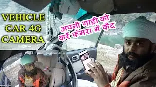4G Camera in Car | 4G Vehicle Security Camera | 4G Bus Camera | अपनी गाड़ी को करें कॅमरा में क़ैद