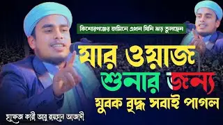 আবু রায়হান আজাদী | যার ওয়াজ শোনার জন্য যুবক বৃদ্ধ সবাই পাগল |  New waz| 01745-964281