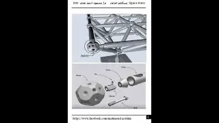 شرح مكونات ال space truss
