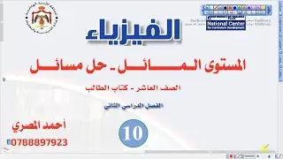 حل مسائل (1) على المستوى المائل  | فيزياء الصف العاشر الفصل الثاني