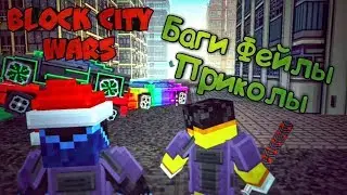 Block City Wars || Баги, Фейлы, Приколы #3
