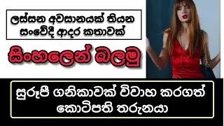 ගනීකාවක් විවාහ කරගත් කෝටිපති තරුනයා#movie #drama #film #sinhalasubs