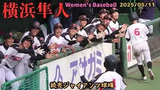 【女子野球】横浜隼人高校 2025/05/11 読売ジャイアンツ女子チーム戦 巨人 読売ジャイアンツ球場  練習試合