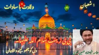 Wiladat Bibi Zainab (س) | 01 Shaban | Allama Shahenshah Hussain Naqvi