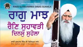 Raag Maajh | REN SUHAVARREE DINAS SUHAILA| Bhai Sukhpal Singh Ji | Ferozepur Wale | Gurmat  Sangeet