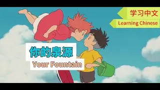 【The Bible for Kids】《你的泉源》Your Fountain#Chinese learning，#Studio del cinese，#Estudio del chino