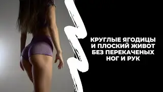 Круглые ягодицы и плоский живот без перекаченности
