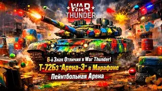 War Thunder Стрим: 6-й Знак Отличия в Пейнтбольной Арене | Фарм Т-72Б3 Арена-Э