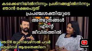 ഇത് ആർക്കും സാധ്യമാണ് Universal Power | The wonders of the universe in my life