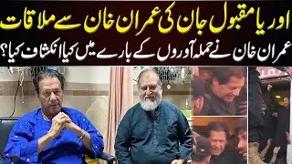 Meeting With Imran Khan | Orya Maqbool Jan