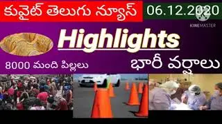 Kuwait telugu news Highlights | 06.12.2020 | kuwait india mbc news | gulf latest update| rain news