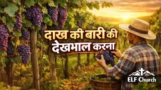 दाख की बारी की देखभाल करना | ELF Church Sunday Service | Powerful Hindi Sermon | Sunday 04.01.2026