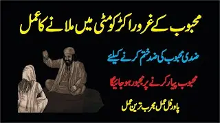 Shadeed Mohabbat Paida Karne Ka Amal I Mohabbat Ka Khatarnak Taweez Amal