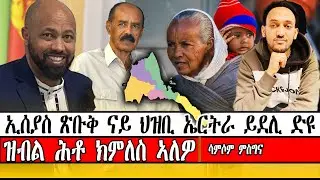 ኢሰያስ ጽቡቅ ናይ ህዝቢ ኤርትራ ይደሊ ድዩ ዝብል ሕቶ ክምለስ ኣለዎ ። ሳምሶም ምስግና ።