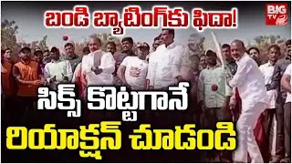 బండి బ్యాటింగ్ కు ఫిదా! | Bandi Sanjay Playing Cricket | Siddipet | BJP | BIG TV
