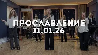 Прославление 11.01.2026