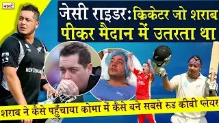 New Zealand Cricketer Jesse Ryder Biography एक बेहतरीन All-Rounder जिसे शराब और घमंड ले डूबा