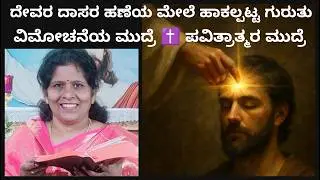 28th ಜೀವೋದ್ದಾರ 🔥ಪ್ರಭುವಿನ ನಾಮಸ್ಮರಣೆ ಮಾಡುವ ಪ್ರತಿಯೊಬ್ಬರು ರಕ್ಷಿಸಲ್ಪಡುವರು✝️