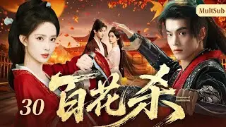 《百花殺》30🔥落魄前朝貴女復仇路，女扮男裝攪動幽州風雲，與敵營將軍從針鋒相對到並肩破局，聯手粉碎復闢陰謀，以蒼生為重守邊境安寧！#何与 #孟子义
