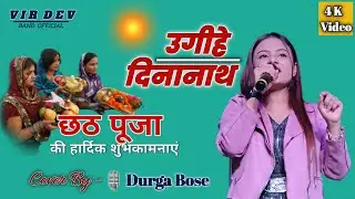 छठगीत  |  कलपेलि भिजल तिवैया होउगी हे दिनानाथ  |  durga bose  |  chhath song  |  stage show